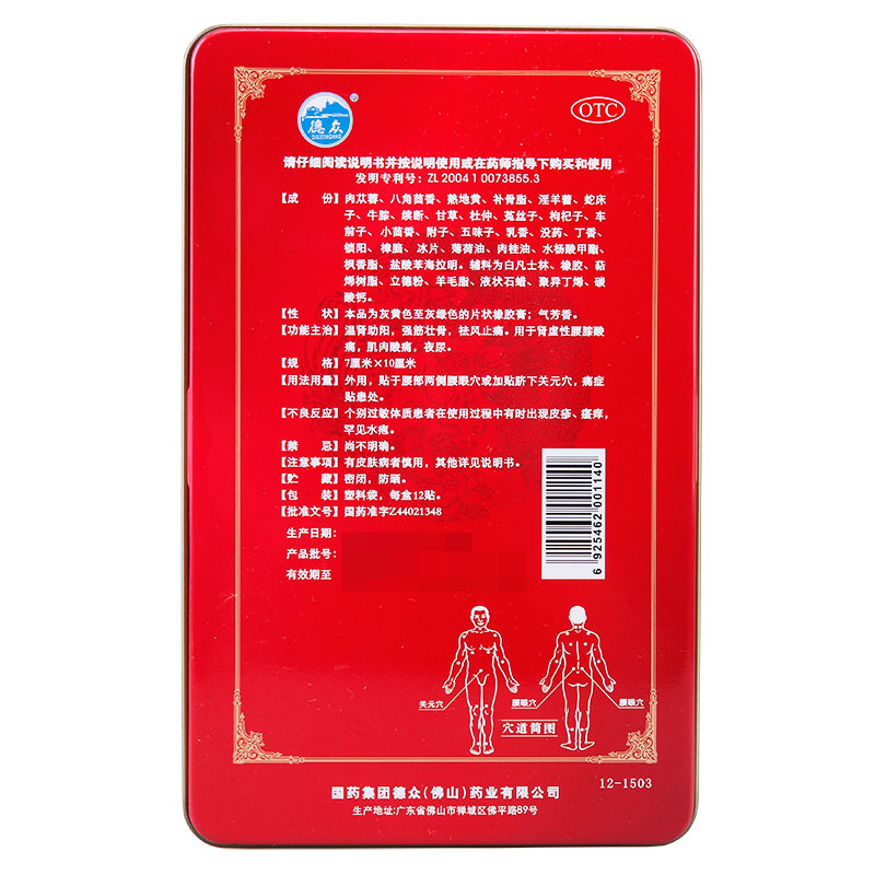 德众腰肾膏12贴盒
