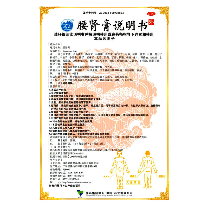 德众腰肾膏12贴盒