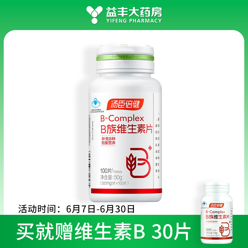 汤臣倍健B族维生素片 500毫克*100片 汤臣倍健股份有限公司(500毫克*100片)